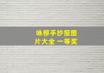 咏柳手抄报图片大全 一等奖